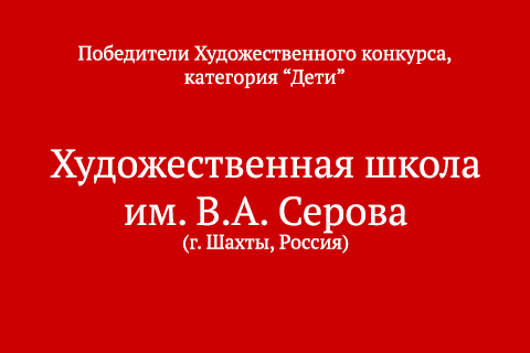 Победитель категории Дети.