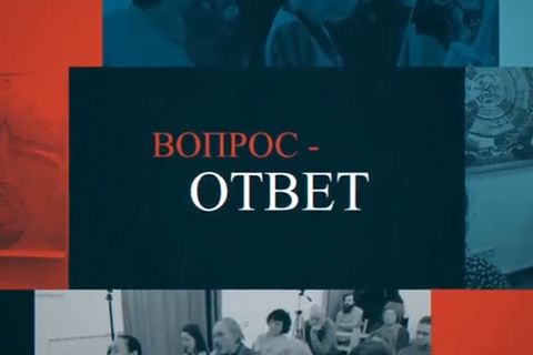 ВОПРОС-ОТВЕТ