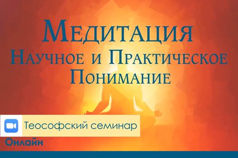 Медитация – научное и практическое понимание