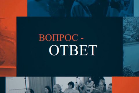 Вопрос-Ответ