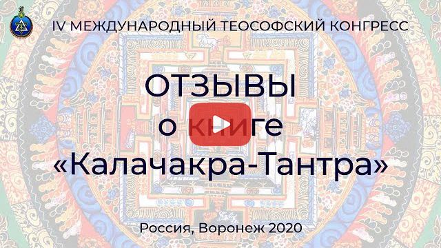 Отзывы о книге «Калачакра-Тантра