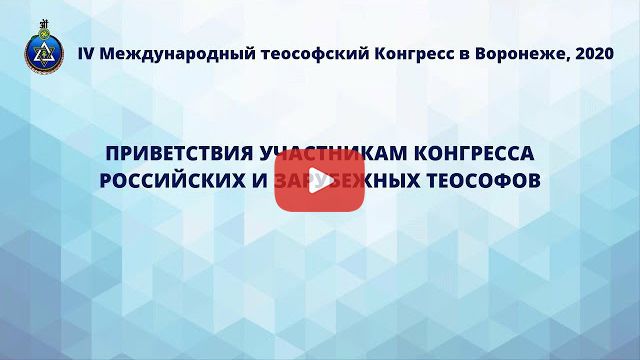 Приветствия зарубежных и российских теософов.