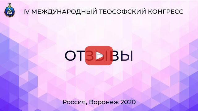 Отзывы о Конгрессе 2020.