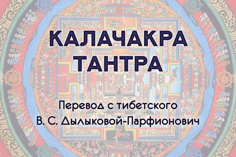 Калачакра-Тантра.