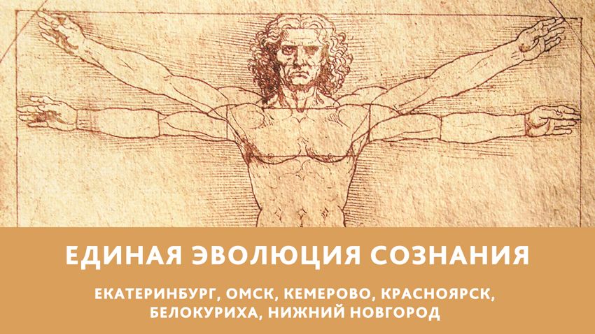 Единая эволюция сознания.