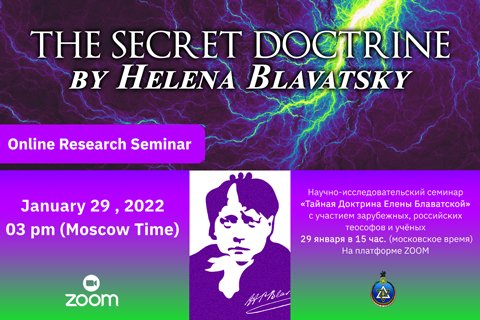 29 января - Научно-исследовательский Онлайн-Семинар «Тайная Доктрина Елены Петровны Блаватской»