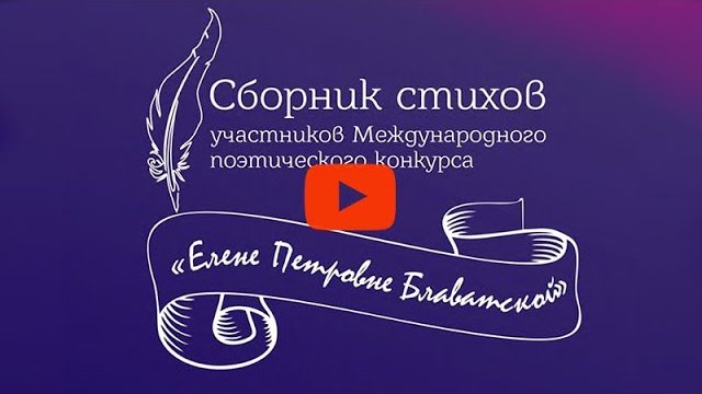 Видео-версия Сборника.