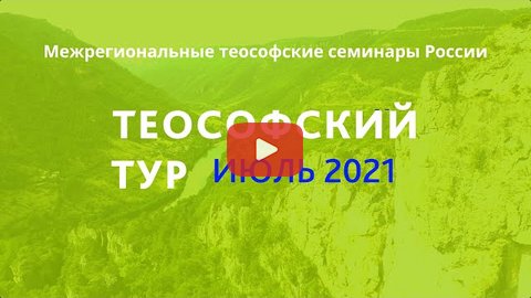 ТЕОСОФСКИЙ ТУР-2021