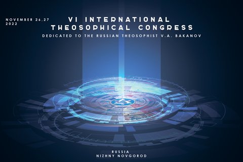 Международный Теософский Конгресс.