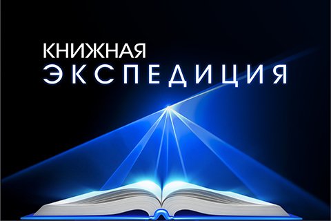 КНИЖНАЯ ЭКСПЕДИЦИЯ
