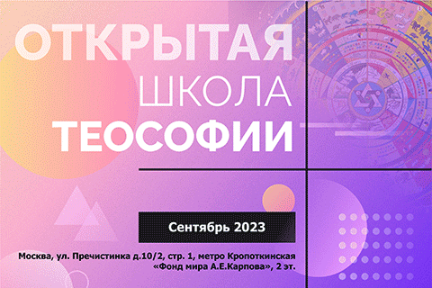 Открытая школа Теософии.