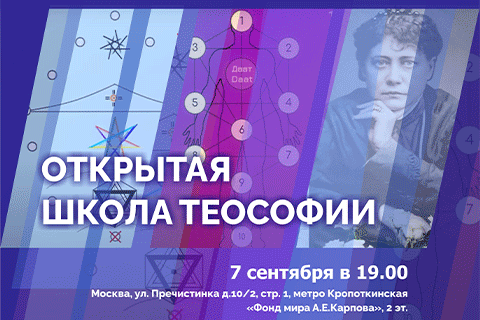 Открытая школа Теософии.