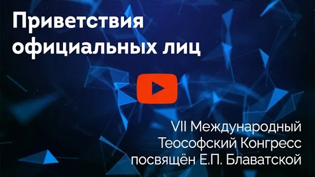 Приветствия официальных лиц участникам и делегатам VII Международного Теософского Конгресса.