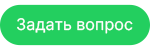 Задать вопрос