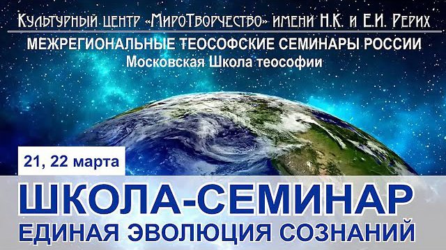 Межрегиональные теософские семинары России.