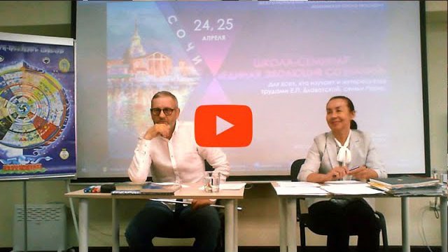 Межрегиональные теософские семинары России.