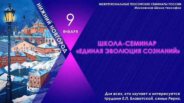 Межрегиональные теософские семинары России.