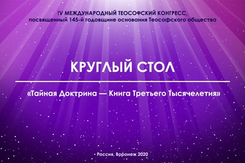 Круглый стол