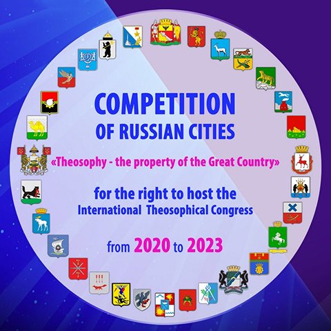 Competition of Russian cities for the right to host the International Theosophical Congress 