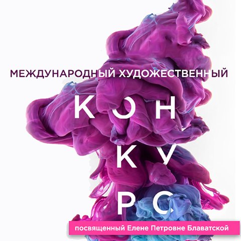 Международный Художественный Конкурс, посвященный Елене Петровне Блаватской