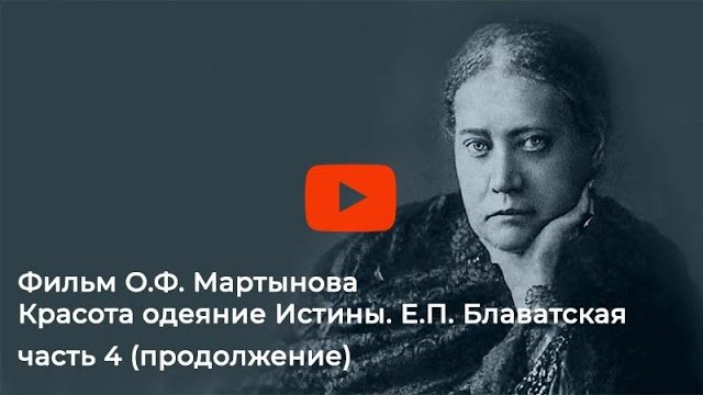 Красота - Одеяние Истины. Е.П. Блаватская.