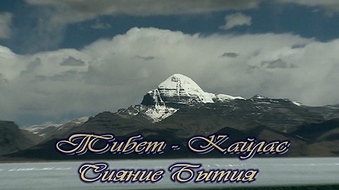 Тибет - Кайлас. Сияние бытия.