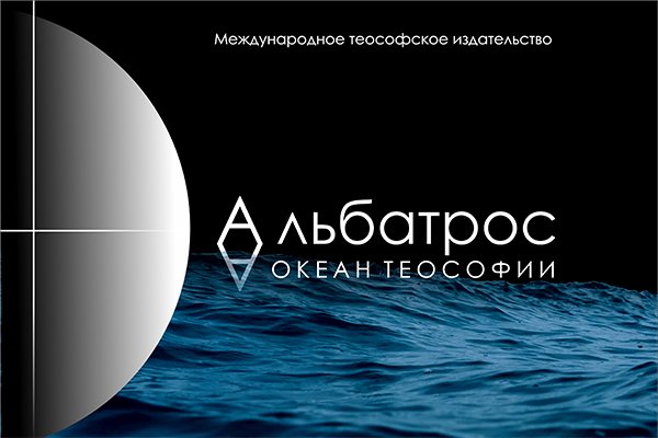 Международное теософское издательство «Альбатрос»