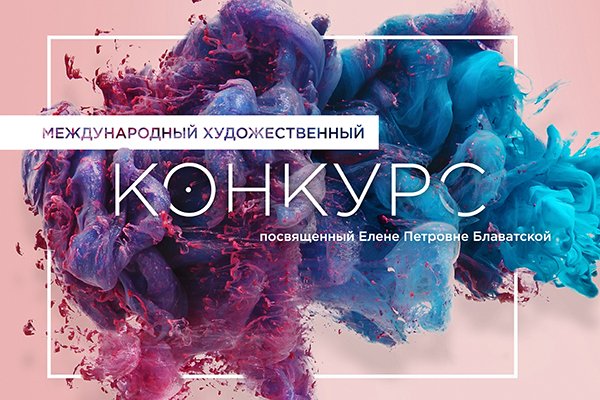 Международный Художественный Конкурс, посвященный Елене Петровне Блаватской