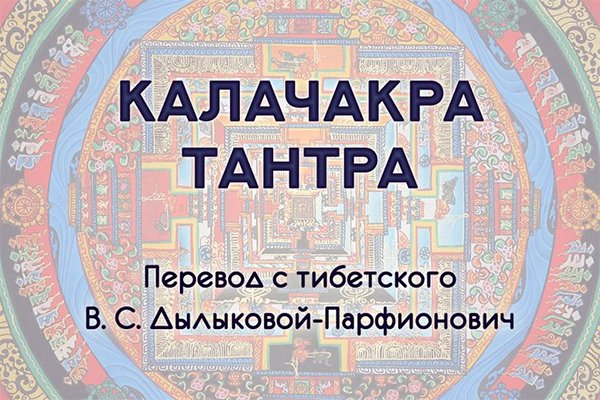 Издание уникального перевода «Калачакра-Тантра». Впервые на русском языке.
