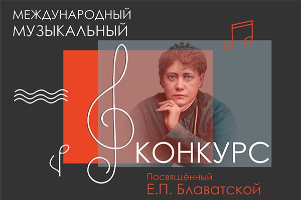 Международный музыкальный Конкурс, посвященный Елене Петровне Блаватской